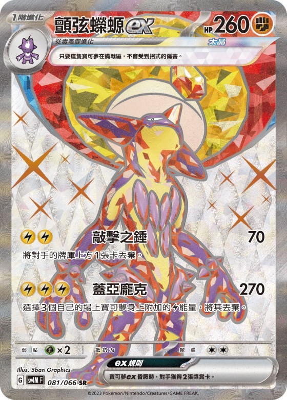 Toxtricity ex
