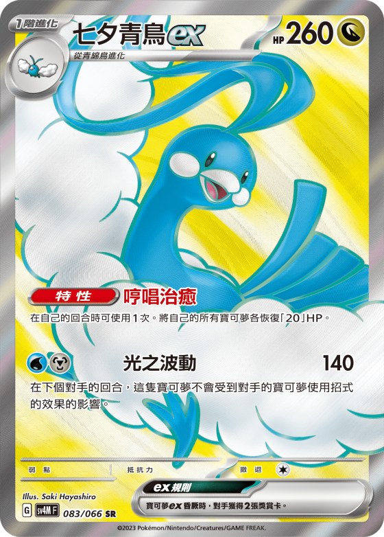 Altaria ex