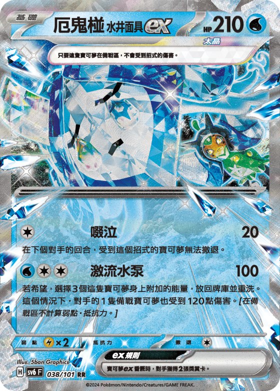 Wellspring Mask Ogerpon ex