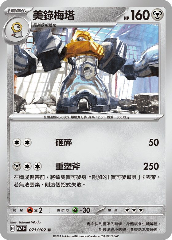 Melmetal