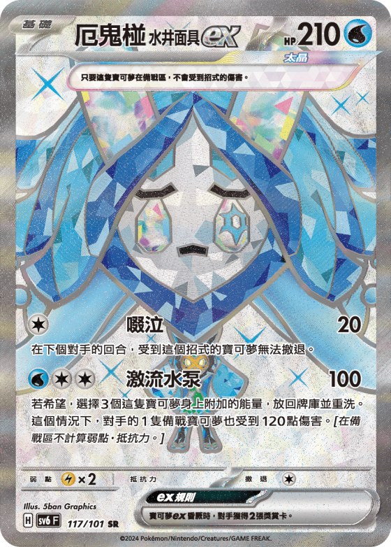 Wellspring Mask Ogerpon ex