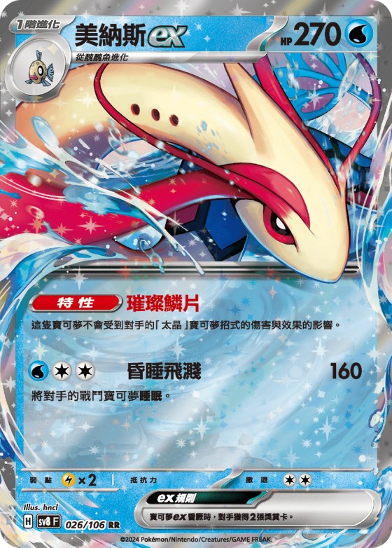 Milotic ex