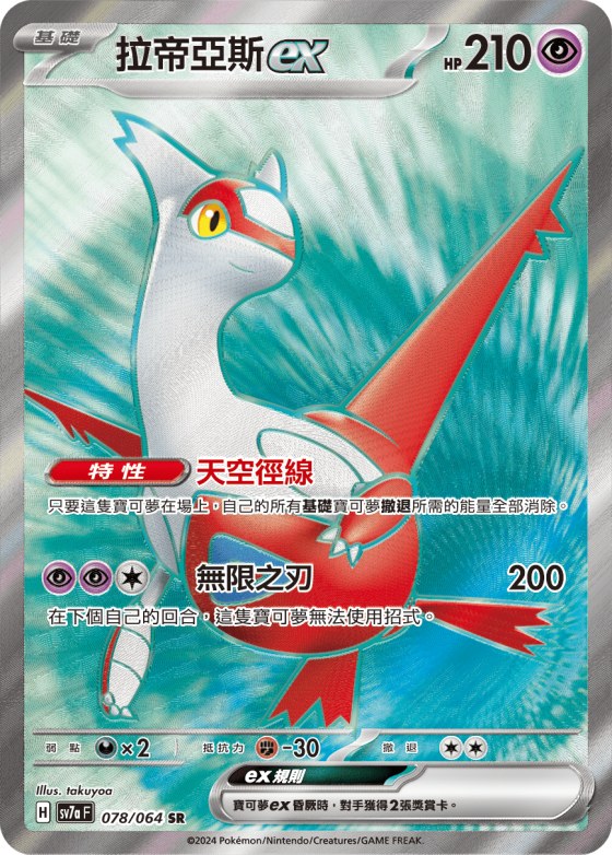 Latias ex
