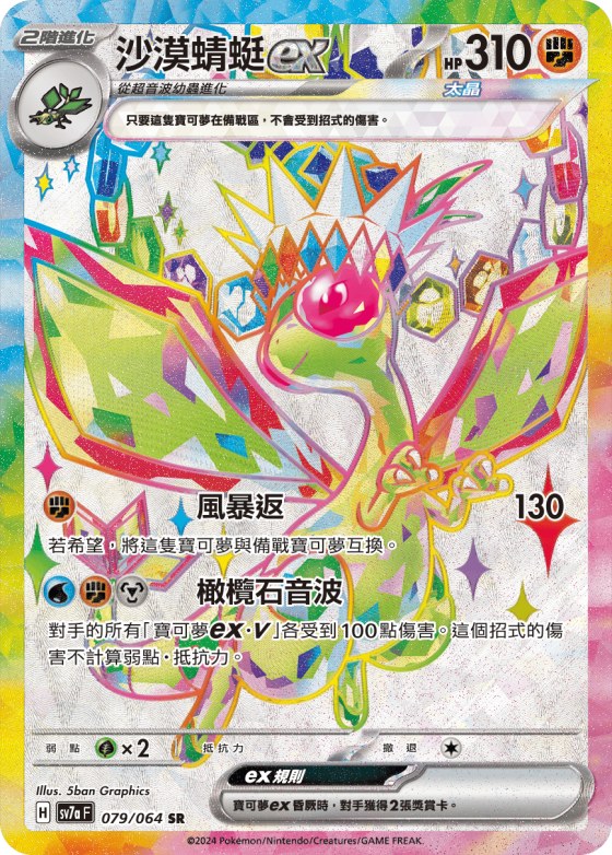 Flygon ex