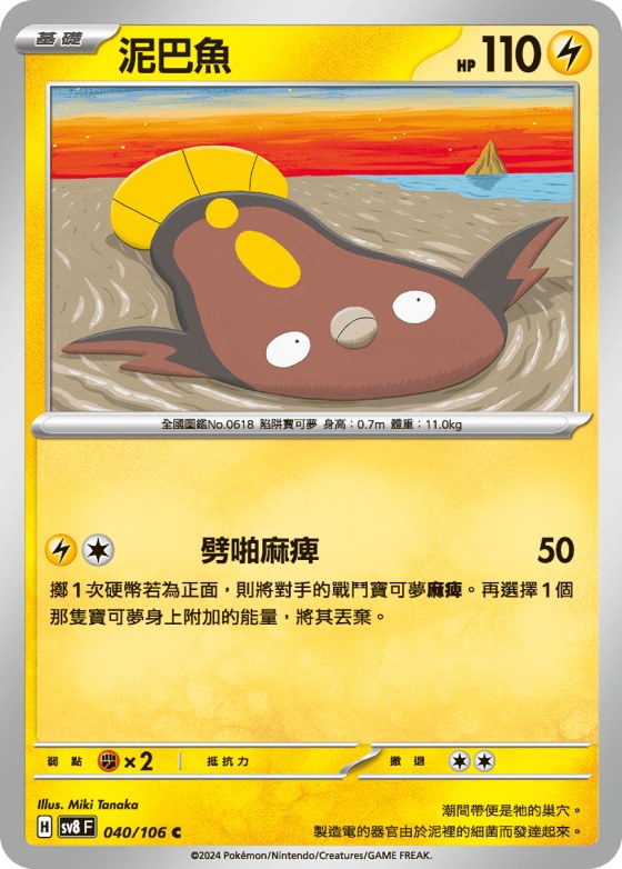 Stunfisk