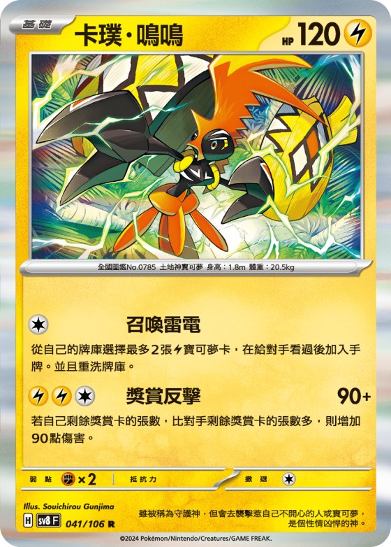Tapu Koko