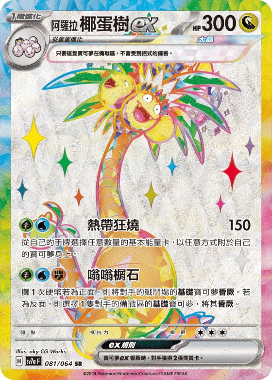 Alolan Exeggutor ex