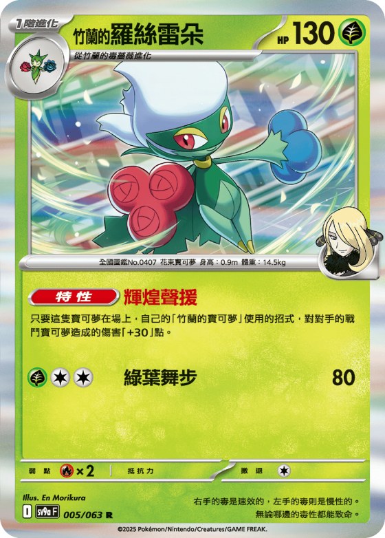 Cynthia's Roserade