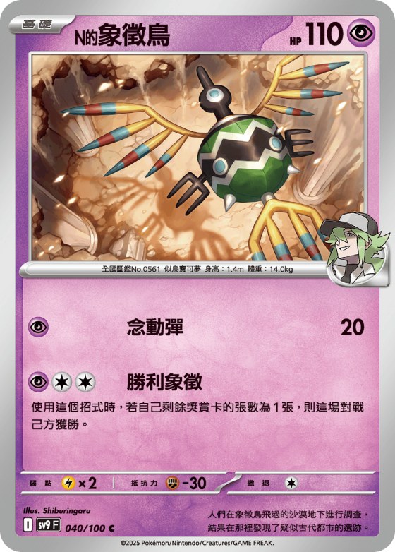 N's Sigilyph