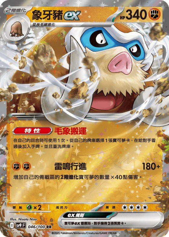 Mamoswine ex