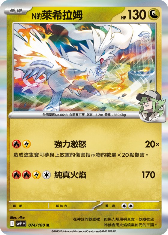 N's Reshiram