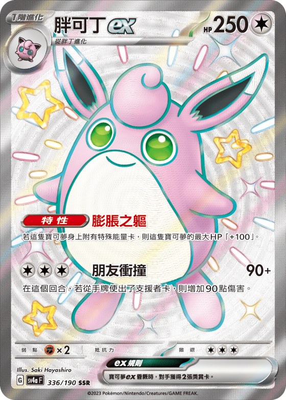 Wigglytuff ex