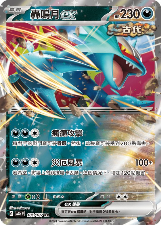 Roaring Moon ex