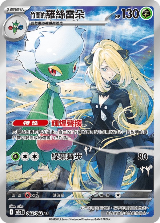 Cynthia's Roserade