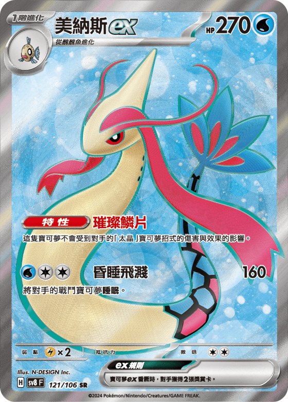 Milotic ex