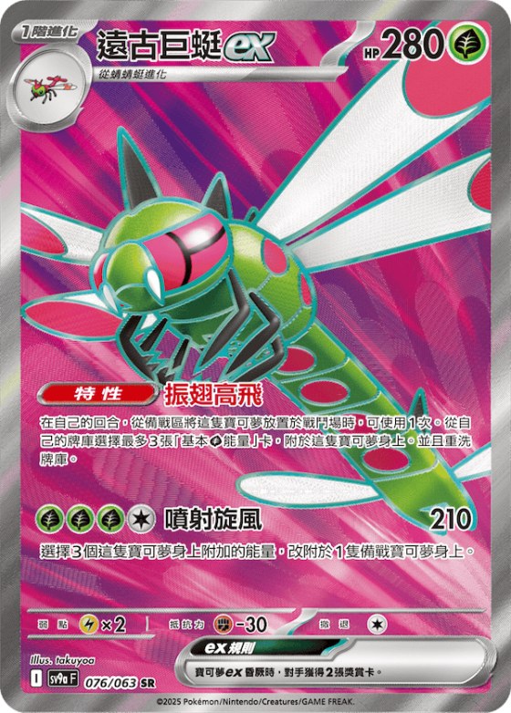 Yanmega ex