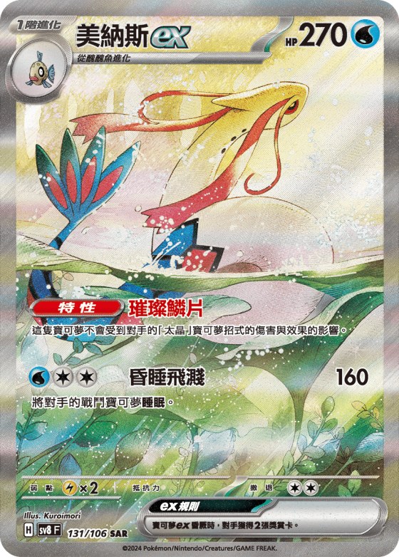 Milotic ex