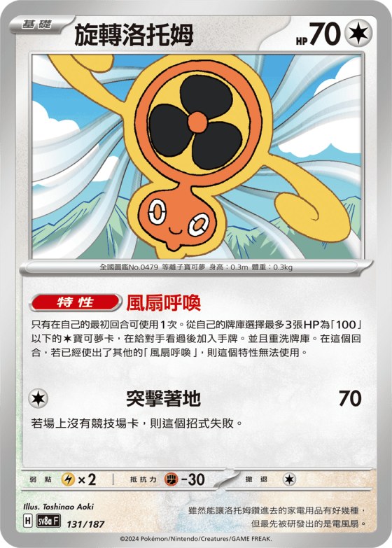 Fan Rotom