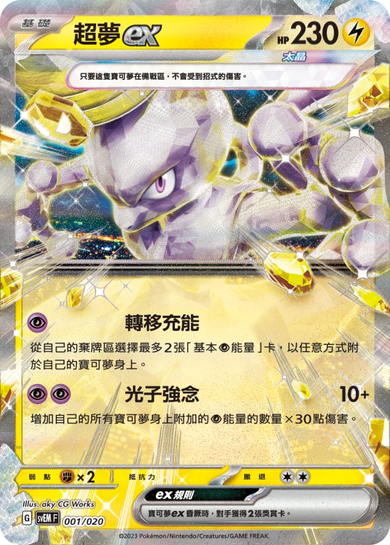 Mewtwo ex