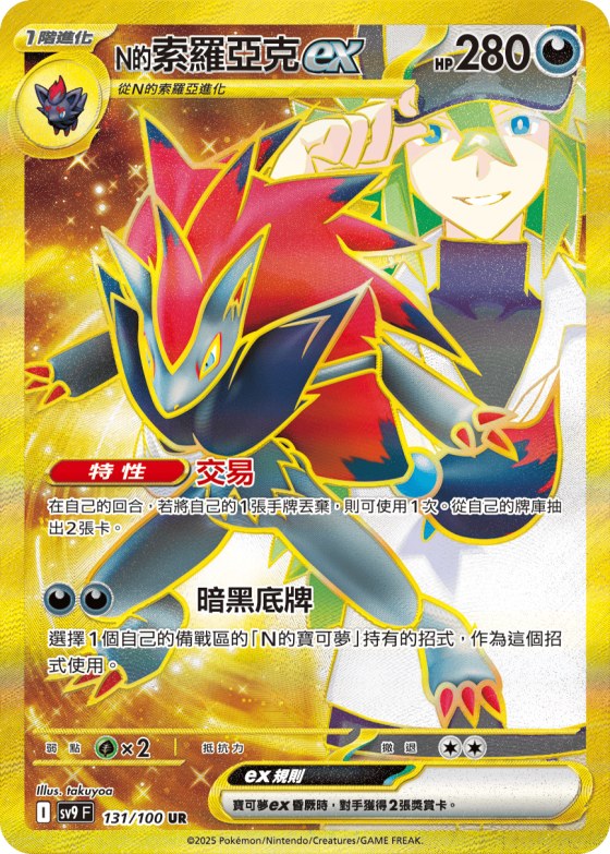 N's Zoroark ex