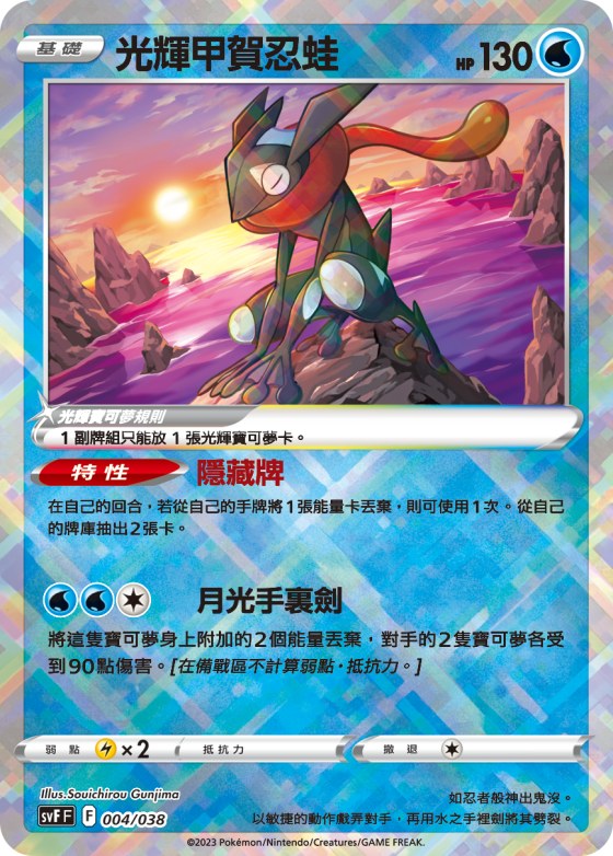 Radiant Greninja