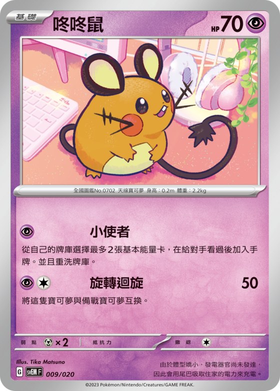 Dedenne