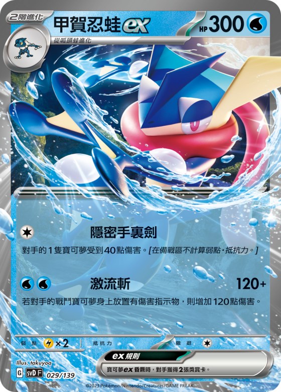 Greninja ex