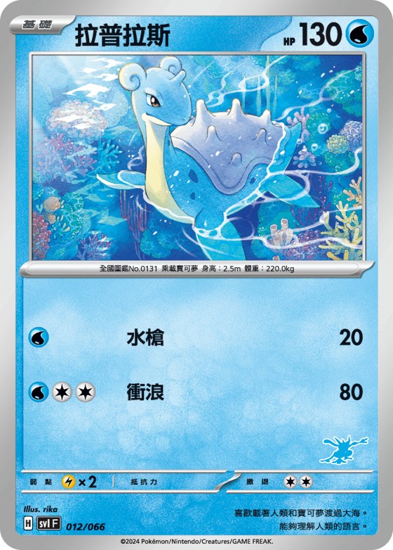 Lapras