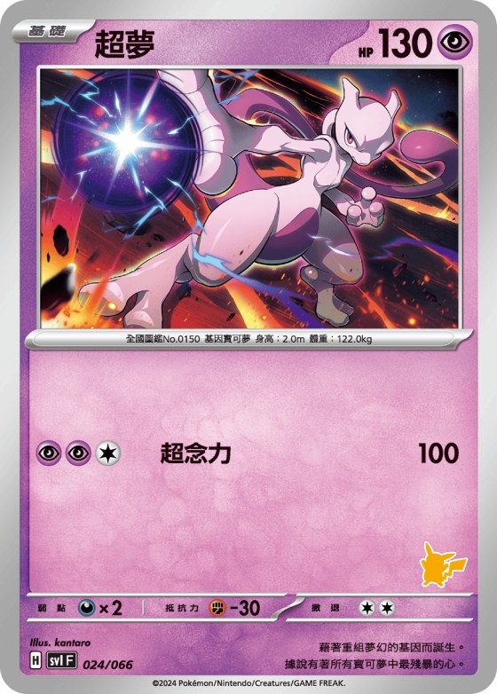 Mewtwo