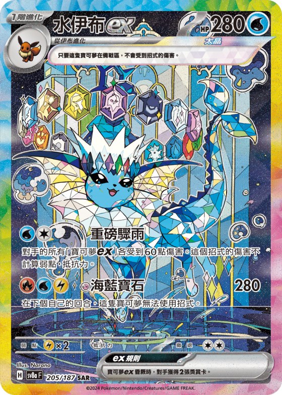Vaporeon ex