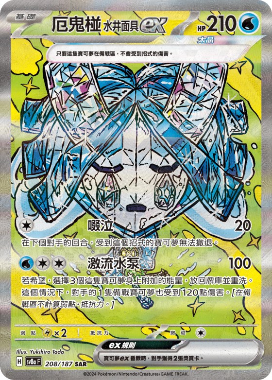 Wellspring Mask Ogerpon ex