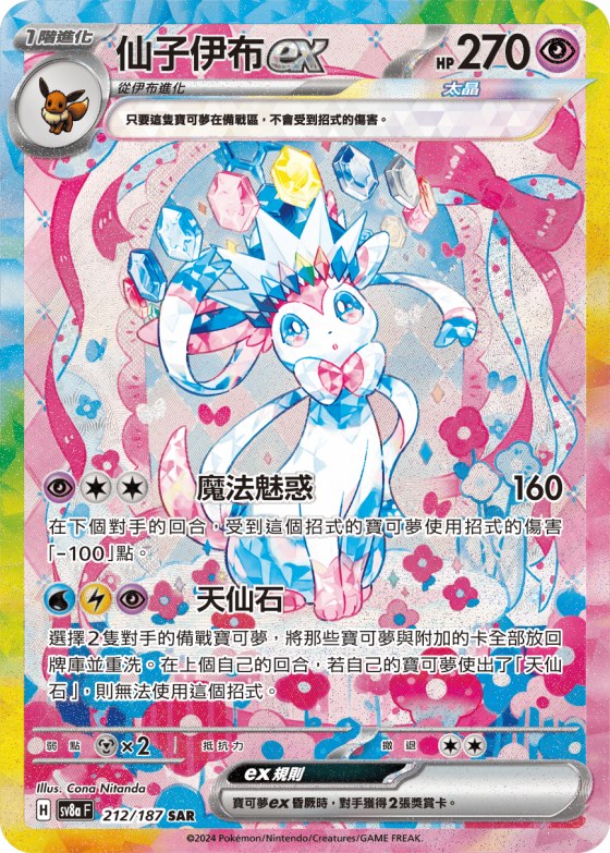 Sylveon ex