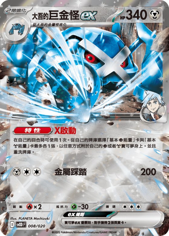 Steven's Metagross ex