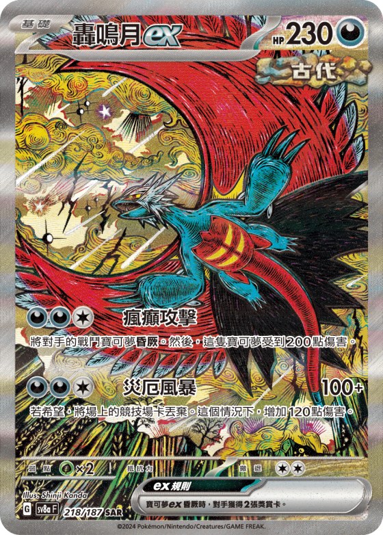 Roaring Moon ex