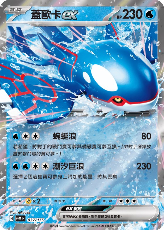 Kyogre ex