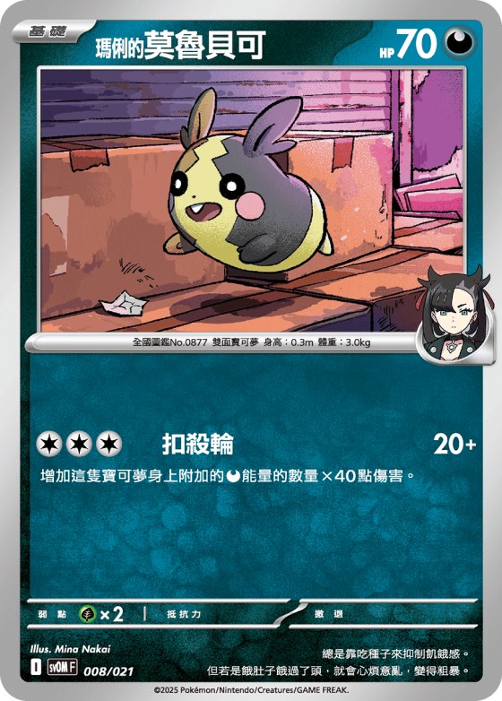 Marnie's Morpeko