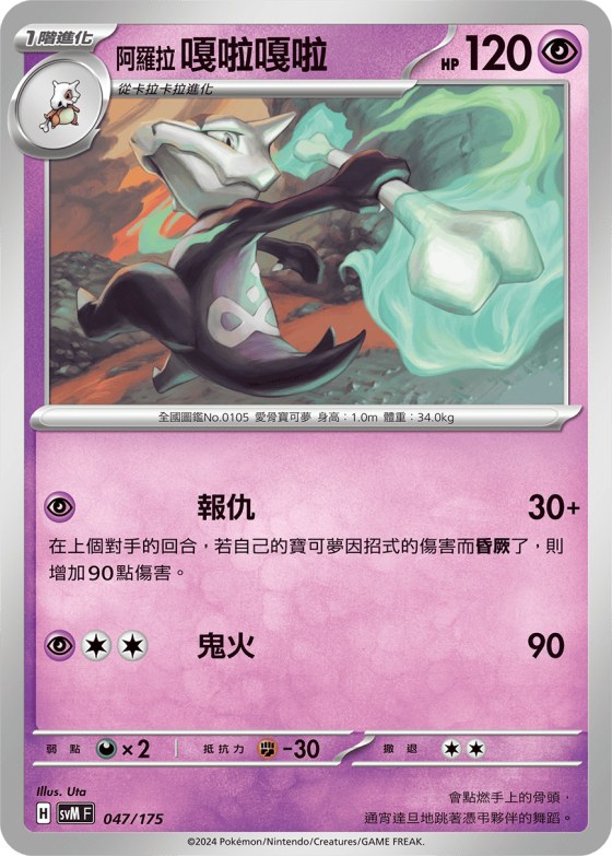 Alolan Marowak