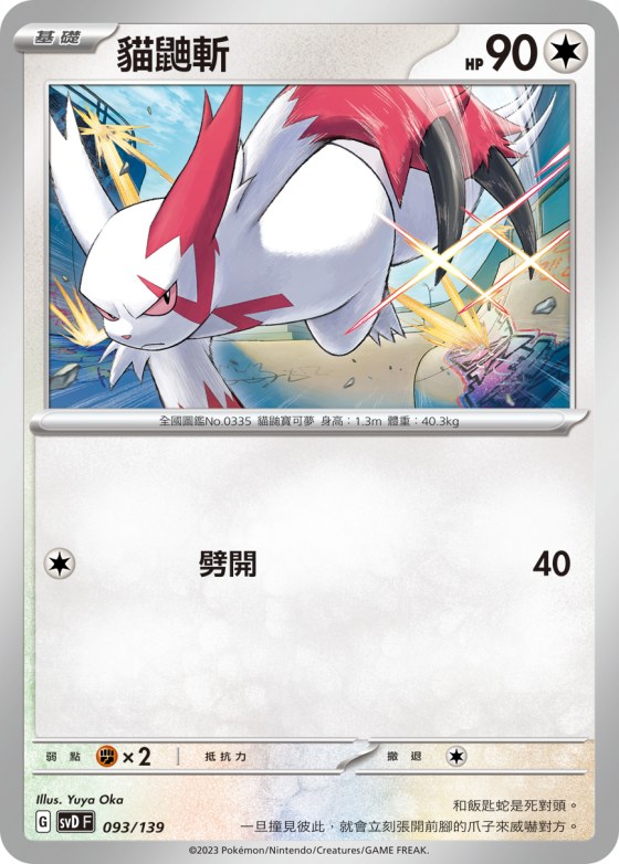 Zangoose