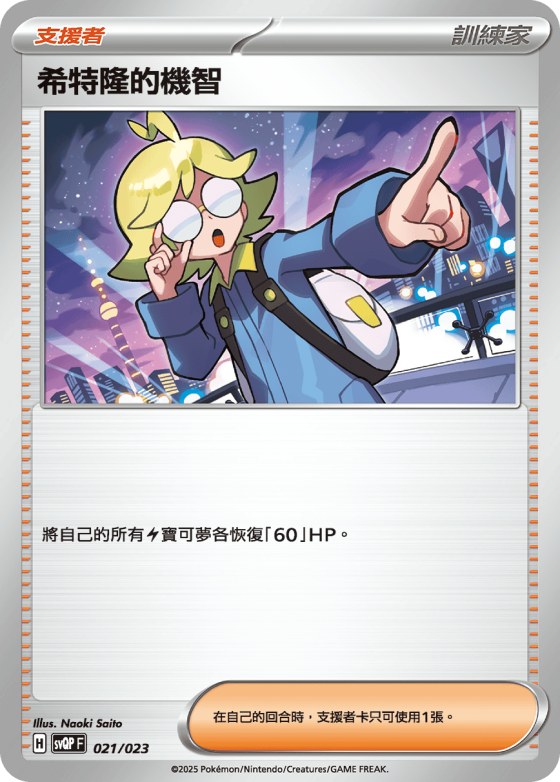 Clemont's Wit