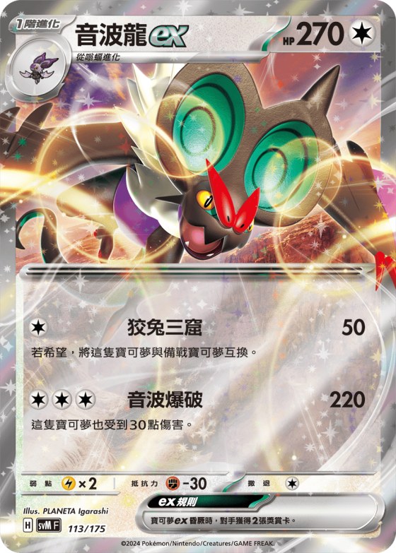 Noivern ex