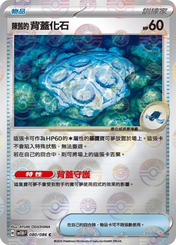 Antique Cover Fossil - Poke Ball Pattern