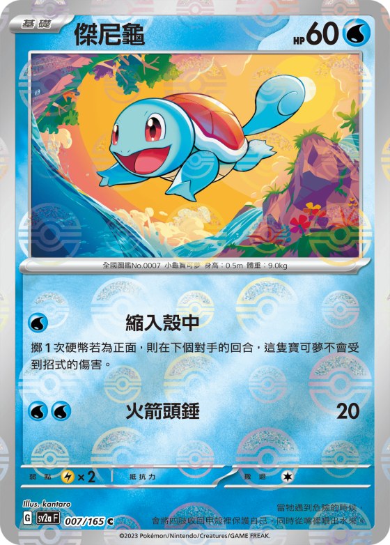 Squirtle - Poke Ball Pattern