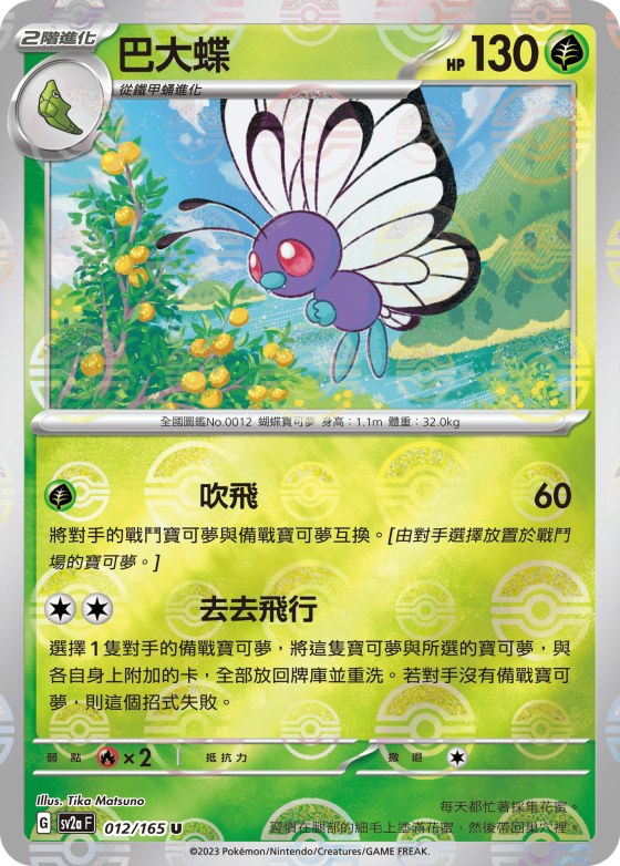 Butterfree - Poke Ball Pattern