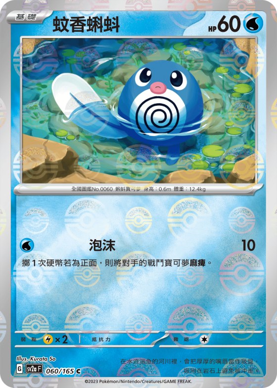 Poliwag - Poke Ball Pattern