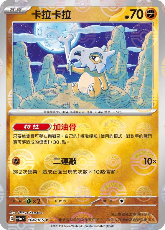 Cubone - Poke Ball Pattern