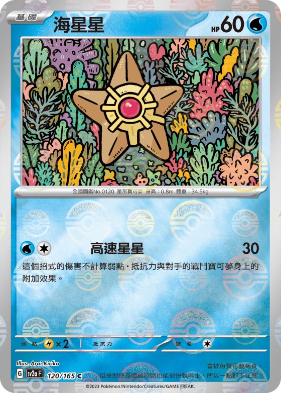 Staryu - Poke Ball Pattern