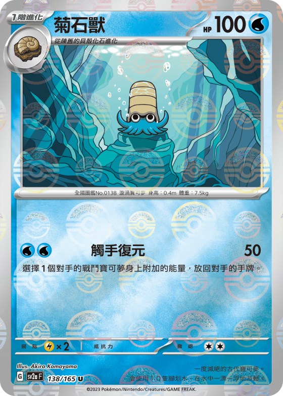 Omanyte - Poke Ball Pattern