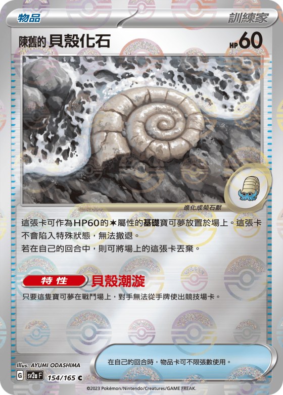 Antique Helix Fossil - Poke Ball Pattern