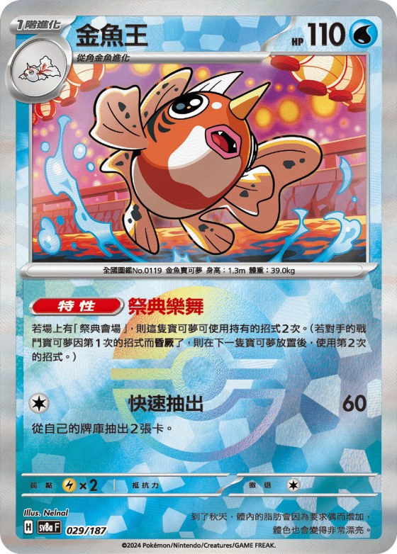 Seaking - Poke Ball Pattern