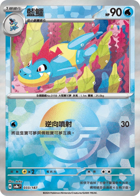 Croconaw - Poke Ball Pattern